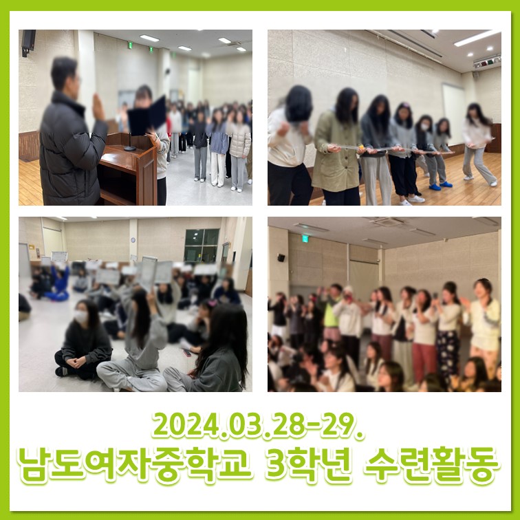 24.03.28-29. 남도여자중학교 3학년 수련활동