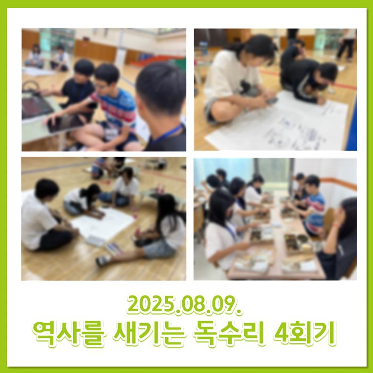 2025.08.09 역사를 새기는 독수리 4회기