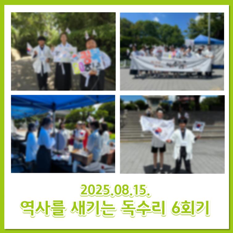 2025.08.15 역사를 새기는 독수리 6회기