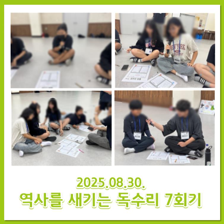 2025.08.30 역사를 새기는 독수리 7회기